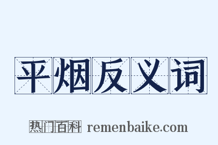 平烟反义词是什么意思的图片
